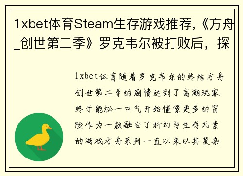 1xbet体育Steam生存游戏推荐,《方舟_创世第二季》罗克韦尔被打败后，探险新世界！