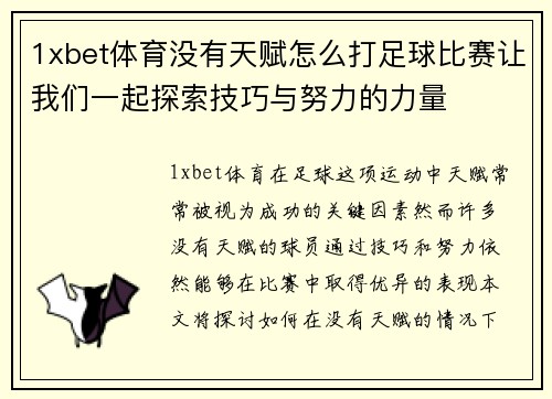 1xbet体育没有天赋怎么打足球比赛让我们一起探索技巧与努力的力量