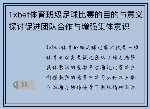1xbet体育班级足球比赛的目的与意义探讨促进团队合作与增强集体意识