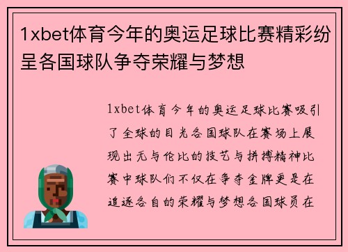 1xbet体育今年的奥运足球比赛精彩纷呈各国球队争夺荣耀与梦想