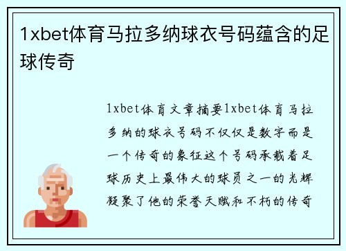 1xbet体育马拉多纳球衣号码蕴含的足球传奇