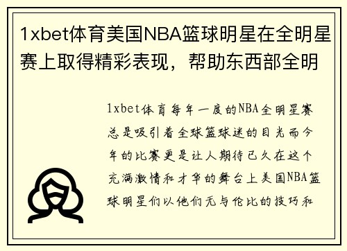 1xbet体育美国NBA篮球明星在全明星赛上取得精彩表现，帮助东西部全明星队获得胜利