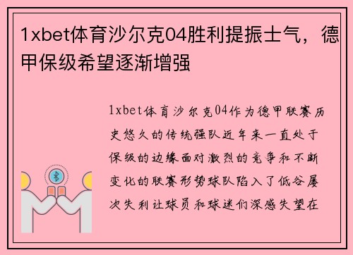 1xbet体育沙尔克04胜利提振士气，德甲保级希望逐渐增强
