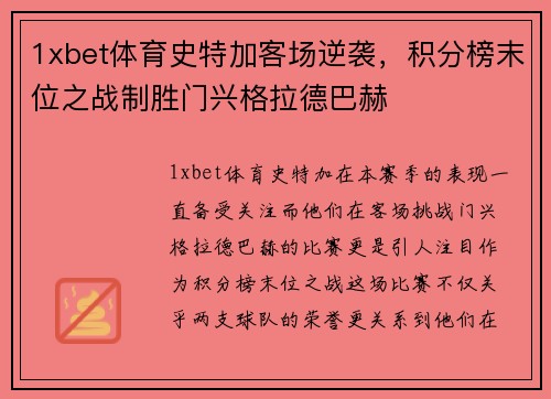 1xbet体育史特加客场逆袭，积分榜末位之战制胜门兴格拉德巴赫