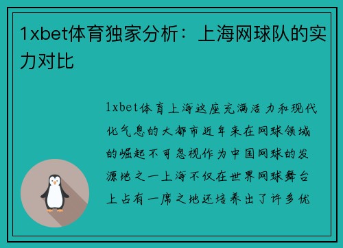 1xbet体育独家分析：上海网球队的实力对比