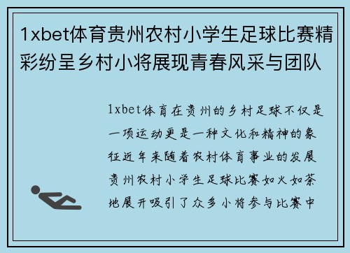 1xbet体育贵州农村小学生足球比赛精彩纷呈乡村小将展现青春风采与团队精神