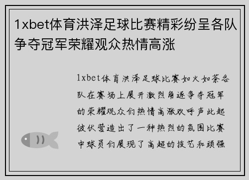 1xbet体育洪泽足球比赛精彩纷呈各队争夺冠军荣耀观众热情高涨