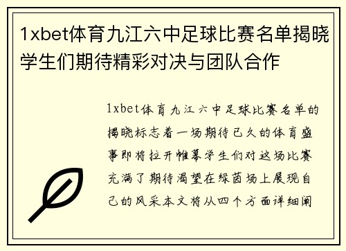 1xbet体育九江六中足球比赛名单揭晓学生们期待精彩对决与团队合作