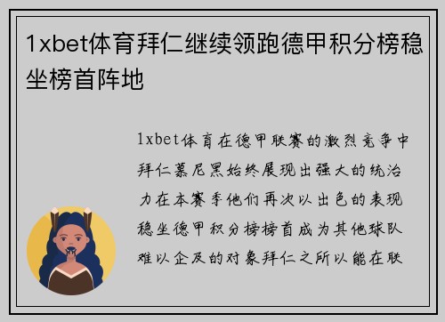 1xbet体育拜仁继续领跑德甲积分榜稳坐榜首阵地