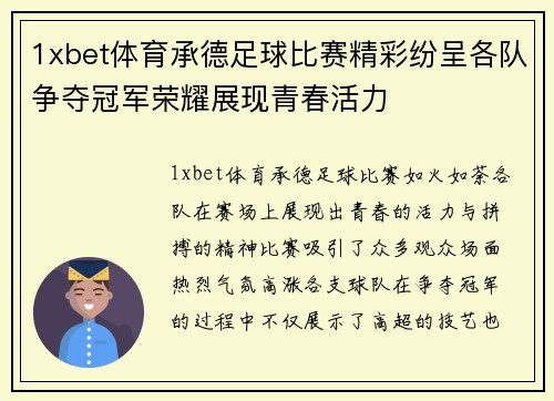 1xbet体育承德足球比赛精彩纷呈各队争夺冠军荣耀展现青春活力