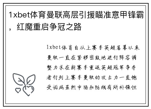 1xbet体育曼联高层引援瞄准意甲锋霸，红魔重启争冠之路