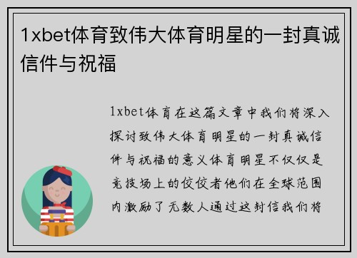 1xbet体育致伟大体育明星的一封真诚信件与祝福