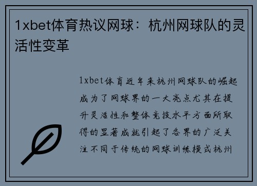 1xbet体育热议网球：杭州网球队的灵活性变革