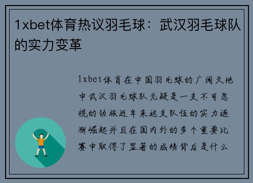 1xbet体育热议羽毛球：武汉羽毛球队的实力变革