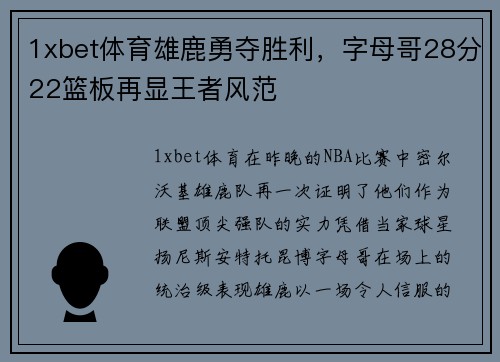 1xbet体育雄鹿勇夺胜利，字母哥28分22篮板再显王者风范