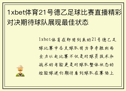 1xbet体育21号德乙足球比赛直播精彩对决期待球队展现最佳状态