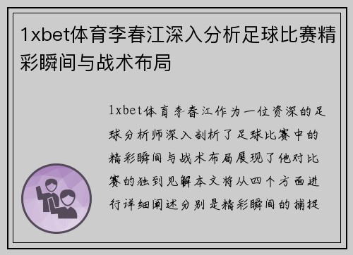 1xbet体育李春江深入分析足球比赛精彩瞬间与战术布局