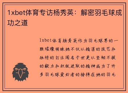 1xbet体育专访杨秀英：解密羽毛球成功之道