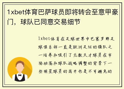 1xbet体育巴萨球员即将转会至意甲豪门，球队已同意交易细节