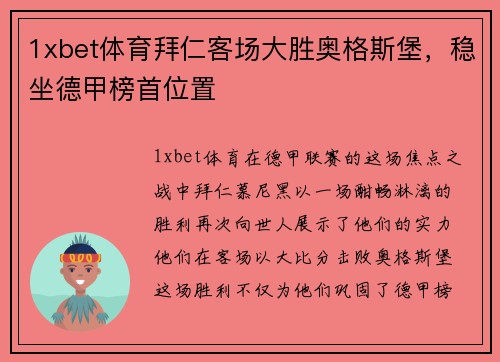 1xbet体育拜仁客场大胜奥格斯堡，稳坐德甲榜首位置