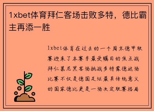1xbet体育拜仁客场击败多特，德比霸主再添一胜