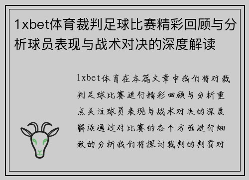 1xbet体育裁判足球比赛精彩回顾与分析球员表现与战术对决的深度解读