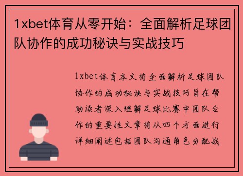 1xbet体育从零开始：全面解析足球团队协作的成功秘诀与实战技巧