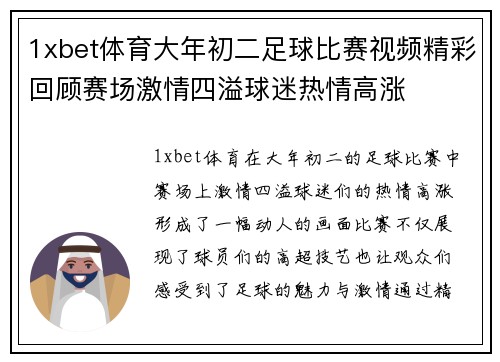 1xbet体育大年初二足球比赛视频精彩回顾赛场激情四溢球迷热情高涨
