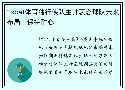 1xbet体育独行侠队主帅表态球队未来布局，保持耐心