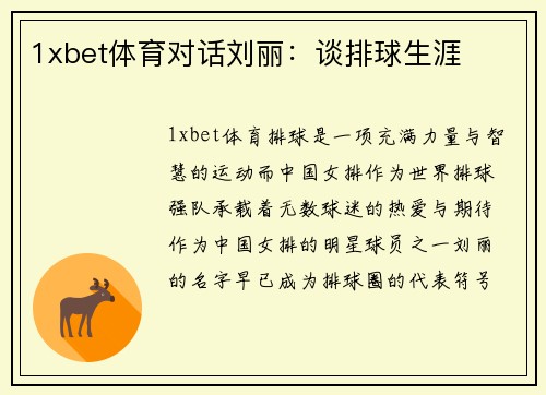 1xbet体育对话刘丽：谈排球生涯