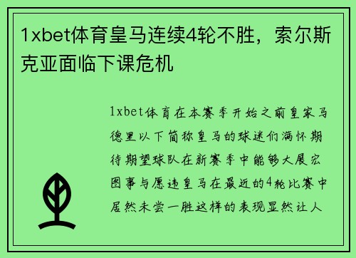 1xbet体育皇马连续4轮不胜，索尔斯克亚面临下课危机