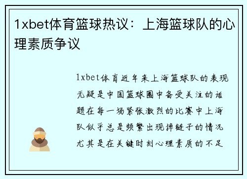 1xbet体育篮球热议：上海篮球队的心理素质争议