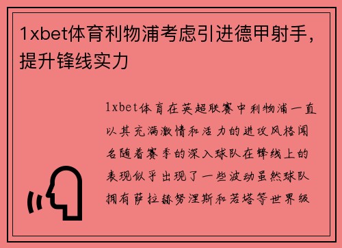 1xbet体育利物浦考虑引进德甲射手，提升锋线实力