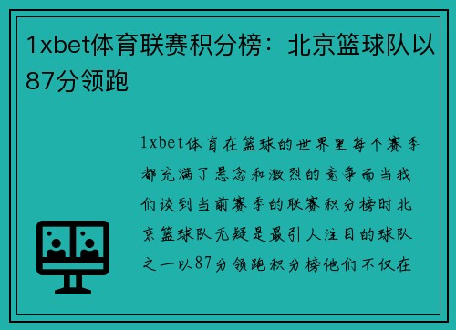 1xbet体育联赛积分榜：北京篮球队以87分领跑