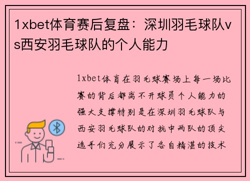1xbet体育赛后复盘：深圳羽毛球队vs西安羽毛球队的个人能力
