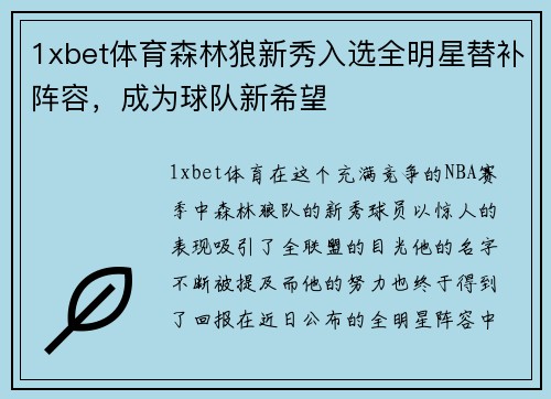 1xbet体育森林狼新秀入选全明星替补阵容，成为球队新希望