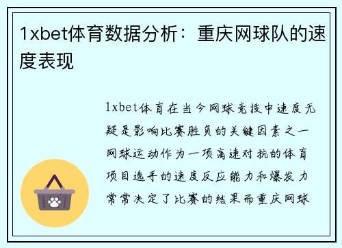1xbet体育数据分析：重庆网球队的速度表现