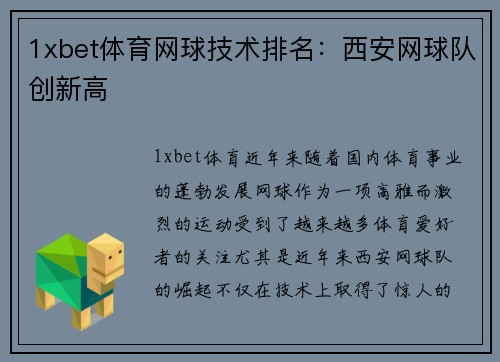 1xbet体育网球技术排名：西安网球队创新高