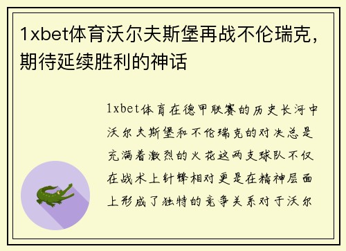 1xbet体育沃尔夫斯堡再战不伦瑞克，期待延续胜利的神话