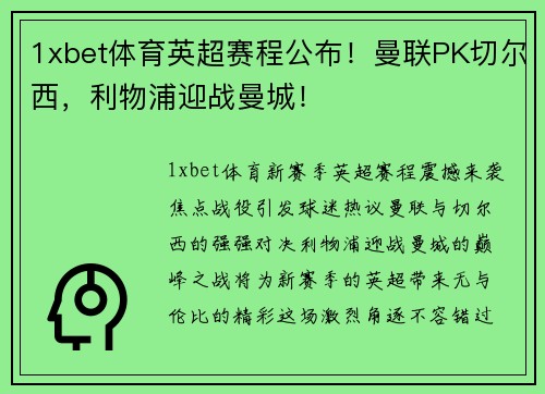 1xbet体育英超赛程公布！曼联PK切尔西，利物浦迎战曼城！