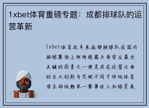 1xbet体育重磅专题：成都排球队的运营革新