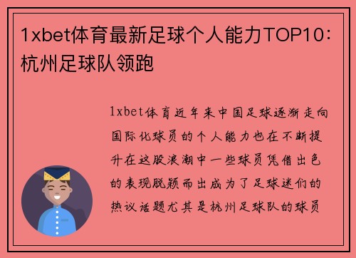 1xbet体育最新足球个人能力TOP10：杭州足球队领跑